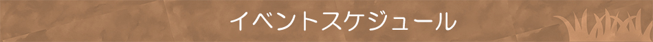 年間スケジュールみだし